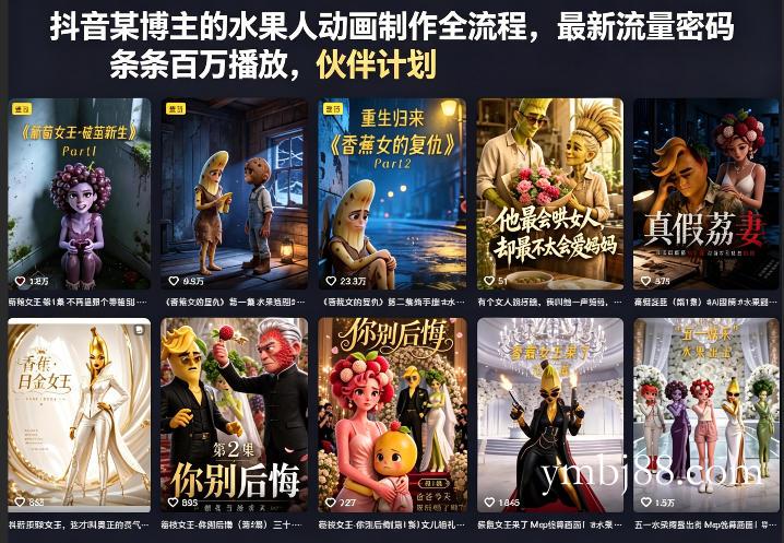 抖音某博主的水果人动画制作全流程，最新流量密码，条条百万播放，伙伴计划|分成计划|商单|收徒等-扬明网创