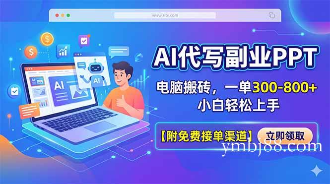 AI代写副业PPT，电脑搬砖，一单300-800+，小白轻松上手【附免费接单渠道】-扬明网创