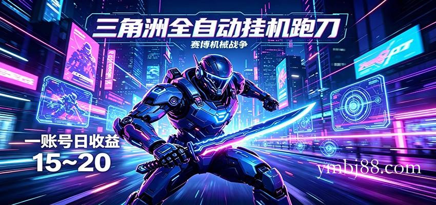 三角洲全自动挂机跑刀,24小时云端稳定运行,无需人工值守,单账号每日收益15~20-扬明网创