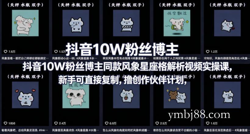抖音10W粉丝博主同款星座性格解析视频实操课，新手可直接复制，撸创作伙伴计划，分成计划等-扬明网创