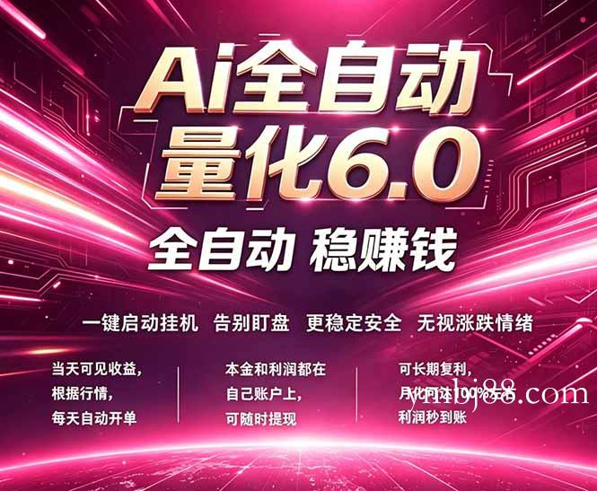 最新AI量化交易6.0，24小时自动运行，绿色稳定！日入1000+-扬明网创