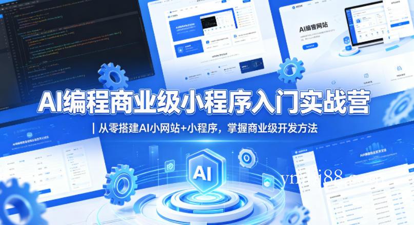 AI编程商业级小程序入门实战营|从零搭建AI小网站+小程序,掌握商业级开发方法