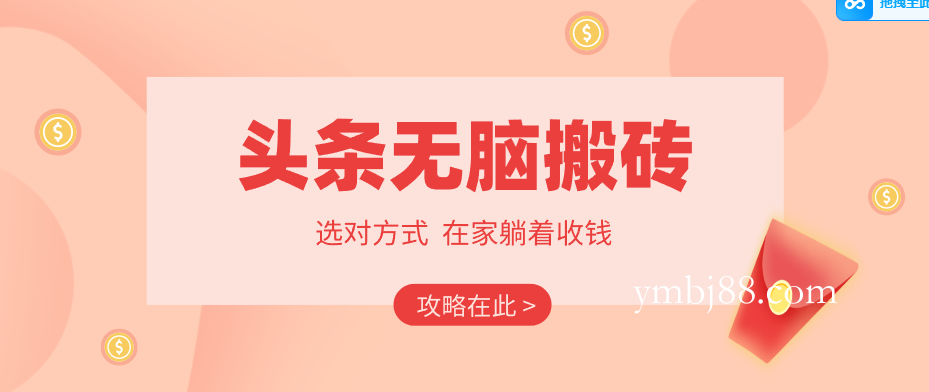 2026头条无脑搬砖实操全攻略，普通人能快速落地月收益千元的赚钱机会-扬明网创