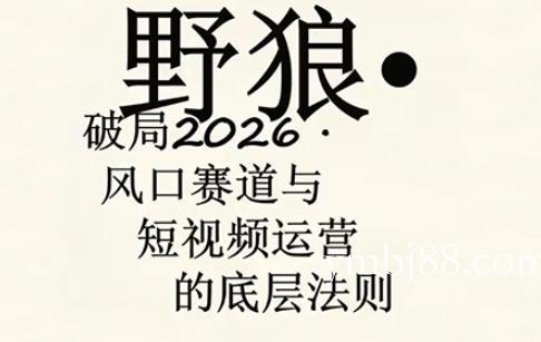 野狼团队·多平台实操运营课,覆盖AI口播、服装、好物、漫剪等热门玩法(更新4月29日)