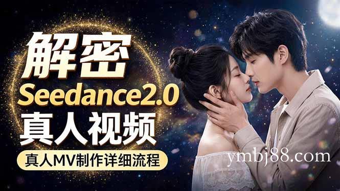 Seedance 2.0电影级真人 MV全流程拆解：提示词、运镜、粒子特效，手把手实操-扬明网创