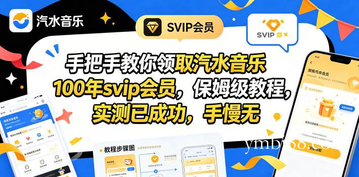 手把手教你领取汽水音乐100年svip会员,保姆级教程,实测已成功,手慢无