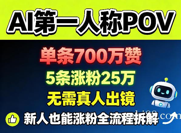 AI第一人称POV，单条700W赞，5条涨粉25W，无需真人出镜，新人也能涨粉全流程拆解-扬明网创