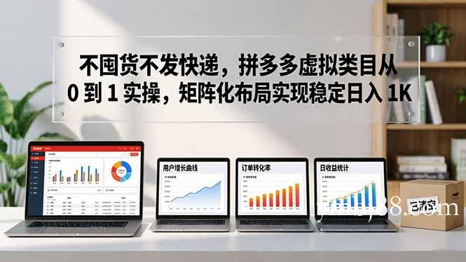不囤货不发快递，拼多多虚拟类目从 0 到 1 实操，矩阵化布局实现稳定日入 1K-扬明网创