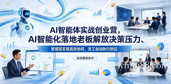 AI智能体实战创业营26年4月23-25号线下课，AI智能化落地老板解放决策压力、管理层实现高效协同、员工自动执行到位-扬明网创