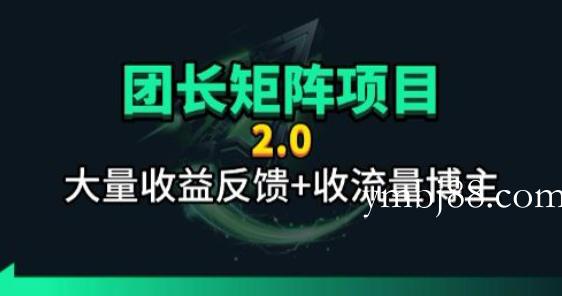 【团长合作2.0】视频矩阵项目_招发手矩阵+剪辑师,共赢项目【揭秘】