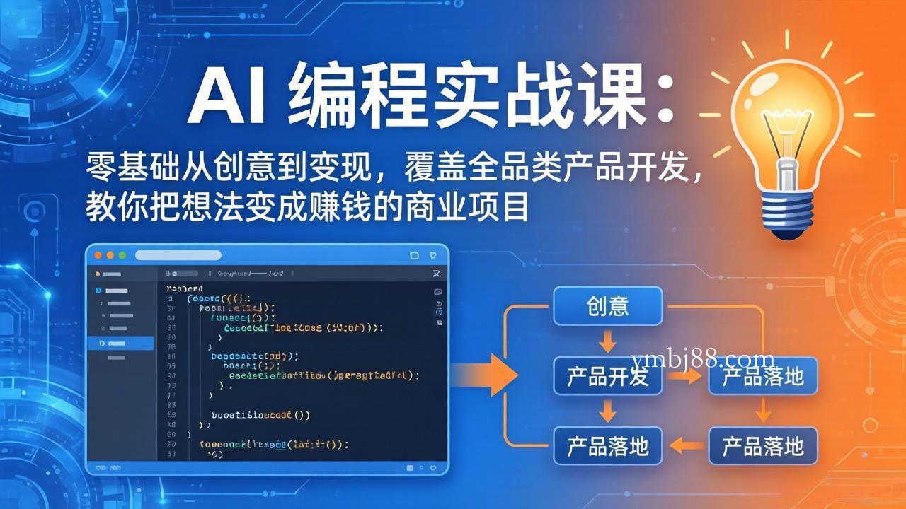 AI编程实战课-第三期-5月3更新：零基础从创意到变现，覆盖全品类产品开发，把想法变成赚钱项目-扬明网创