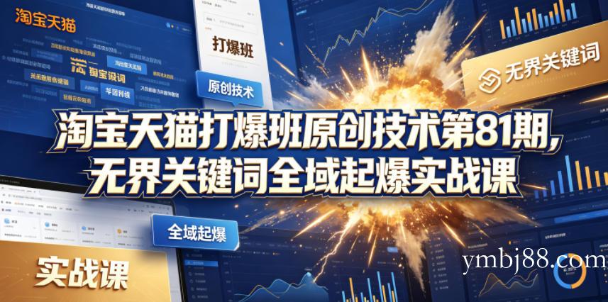 淘宝天猫打爆班原创技术第81期，无界关键词全域起爆实战课-扬明网创