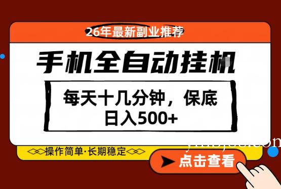 绝对的风口！只需一部手机，每天十几分钟，保底日入500+，26年最新副业推荐【揭秘】-扬明网创