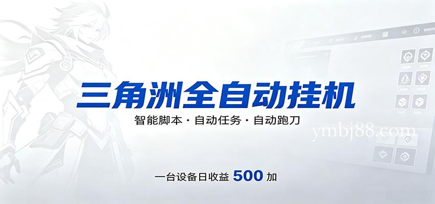三角洲全自动跑刀,24小时无人值守,高效变现,低门槛稳收益,轻松实现游戏搬砖盈利-扬明网创