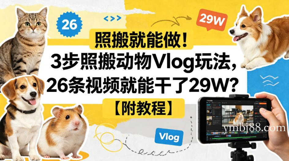照搬就能做！3步照搬动物Vlog玩法，26条视频就能干了29W？【附教程】【赠coze一键生成工作流】-扬明网创
