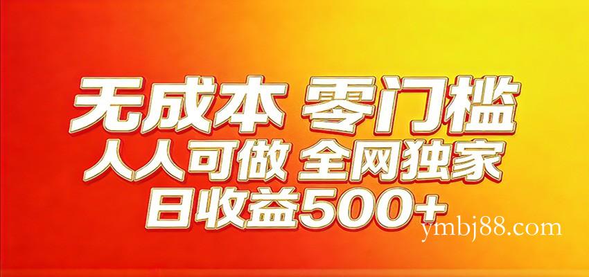 全网独家，小白必做副业！稳定日入400+，超级简单，每天操作十分钟！-扬明网创