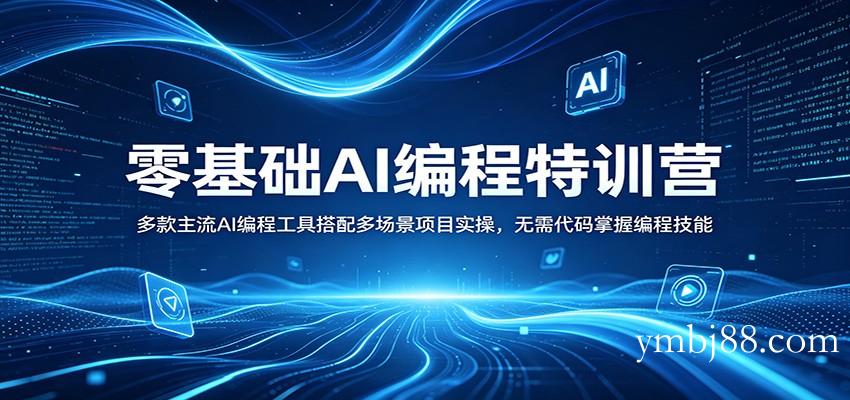 零基础AI编程特训营：多款主流AI编程工具搭配多场景项目实操，无需代码掌握编程技能-扬明网创