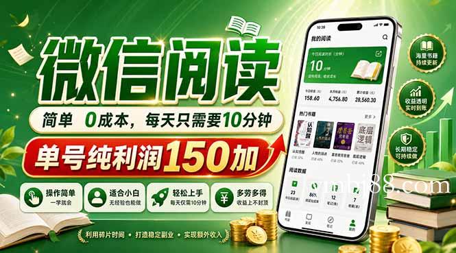 最新微信阅读，每日10分钟，单号利润150+，可批量放大操作，简单0成本-扬明网创
