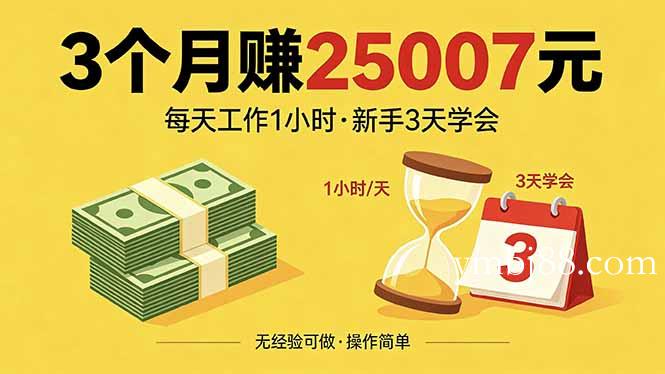 3个月赚钱25007元,每天工作1个小时,新手3天全部学会!-扬明网创