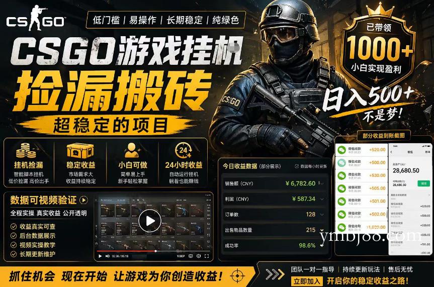 CSGO游戏搬砖,全自动挂G,不需要玩游戏,手机操作日入300+,解放双手【揭秘】-扬明网创