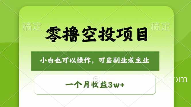 零撸空投项目，最新玩法，每天零碎时间，一个月3w＋-扬明网创