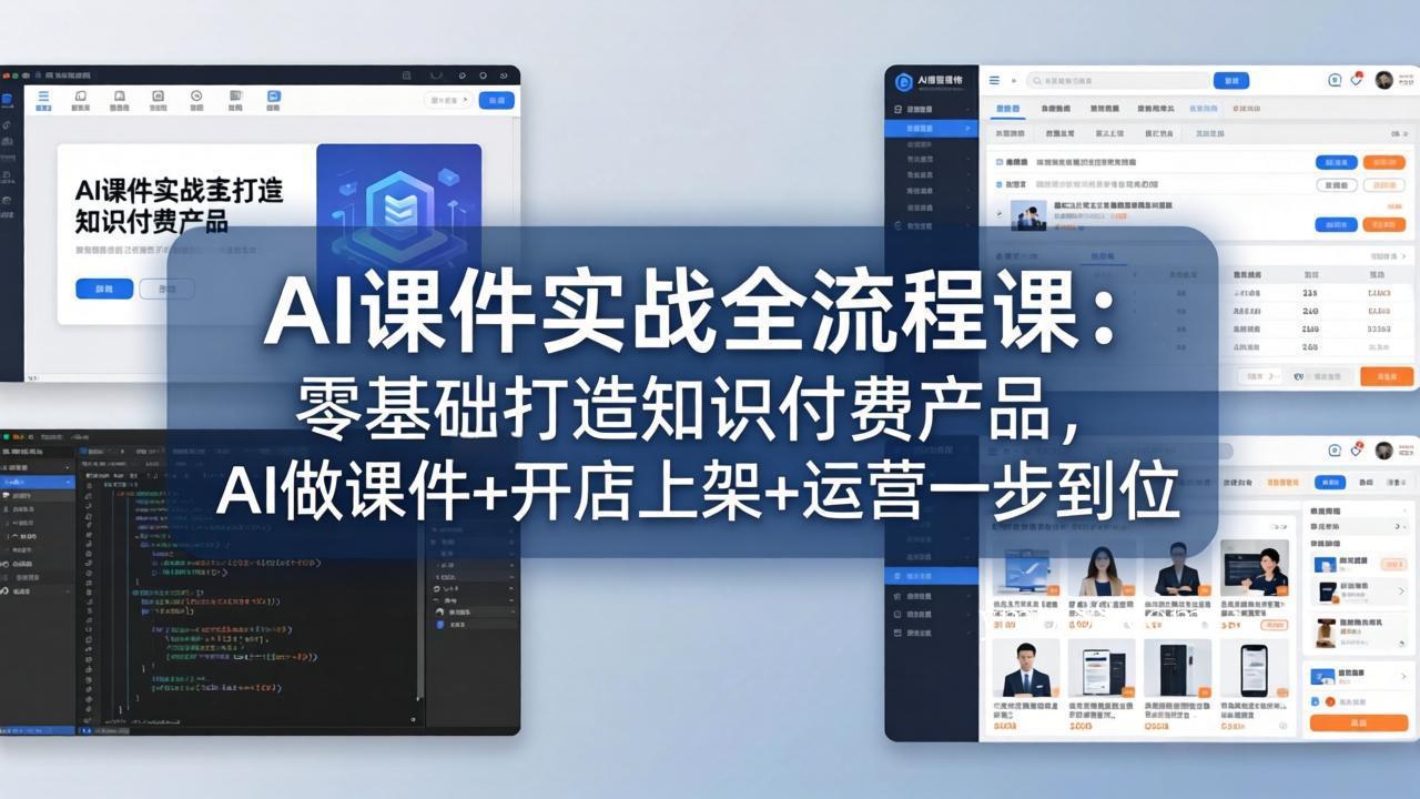 AI课件实战全流程课：零基础打造知识付费产品，AI做课件+开店上架+运营一步到位-扬明网创