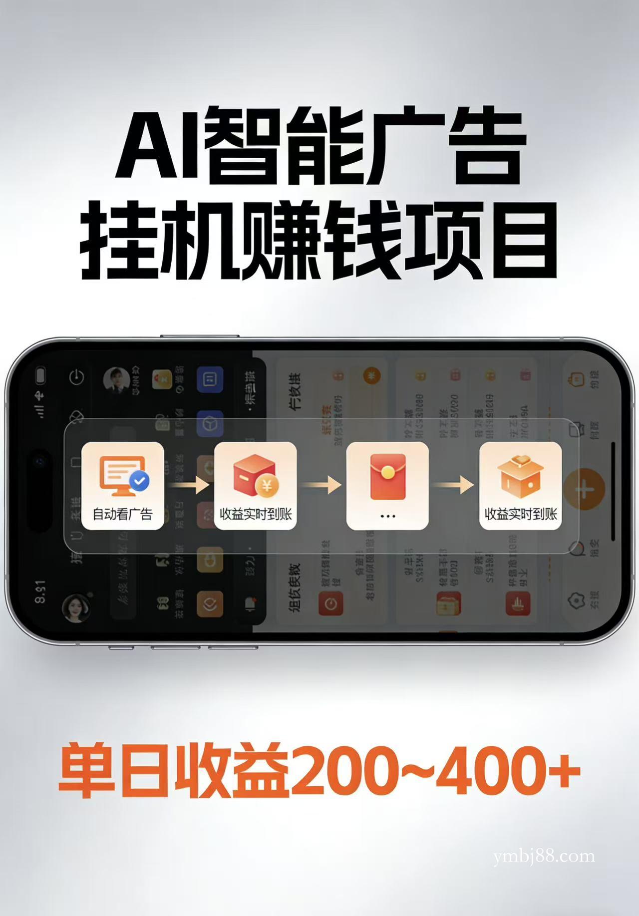 AI智能挂机看广告，每日稳定收益200-400+-扬明网创