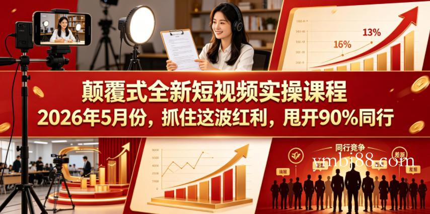 颠覆式全新短视频实操课程2026年5月份,抓住这波红利,甩开90%同行