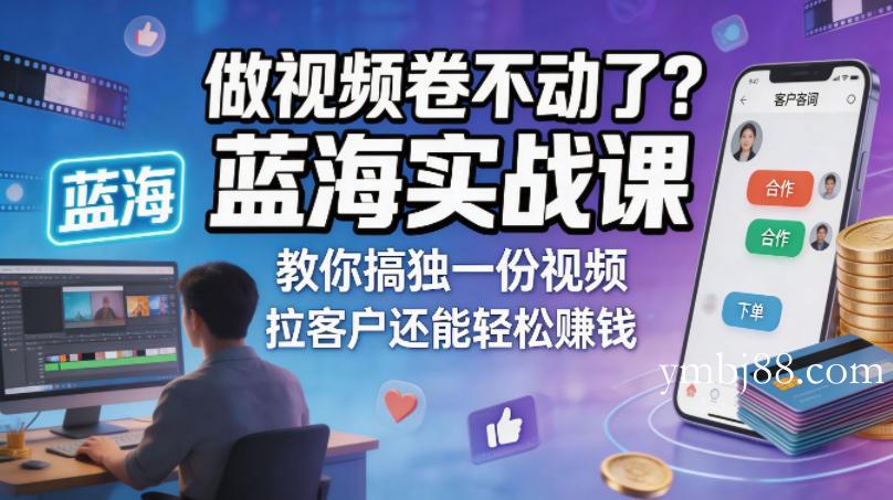 做视频卷不动了?蓝海实战课教你搞独一份视频,拉客户还能轻松賺钱!【原创双语字幕】-扬明网创