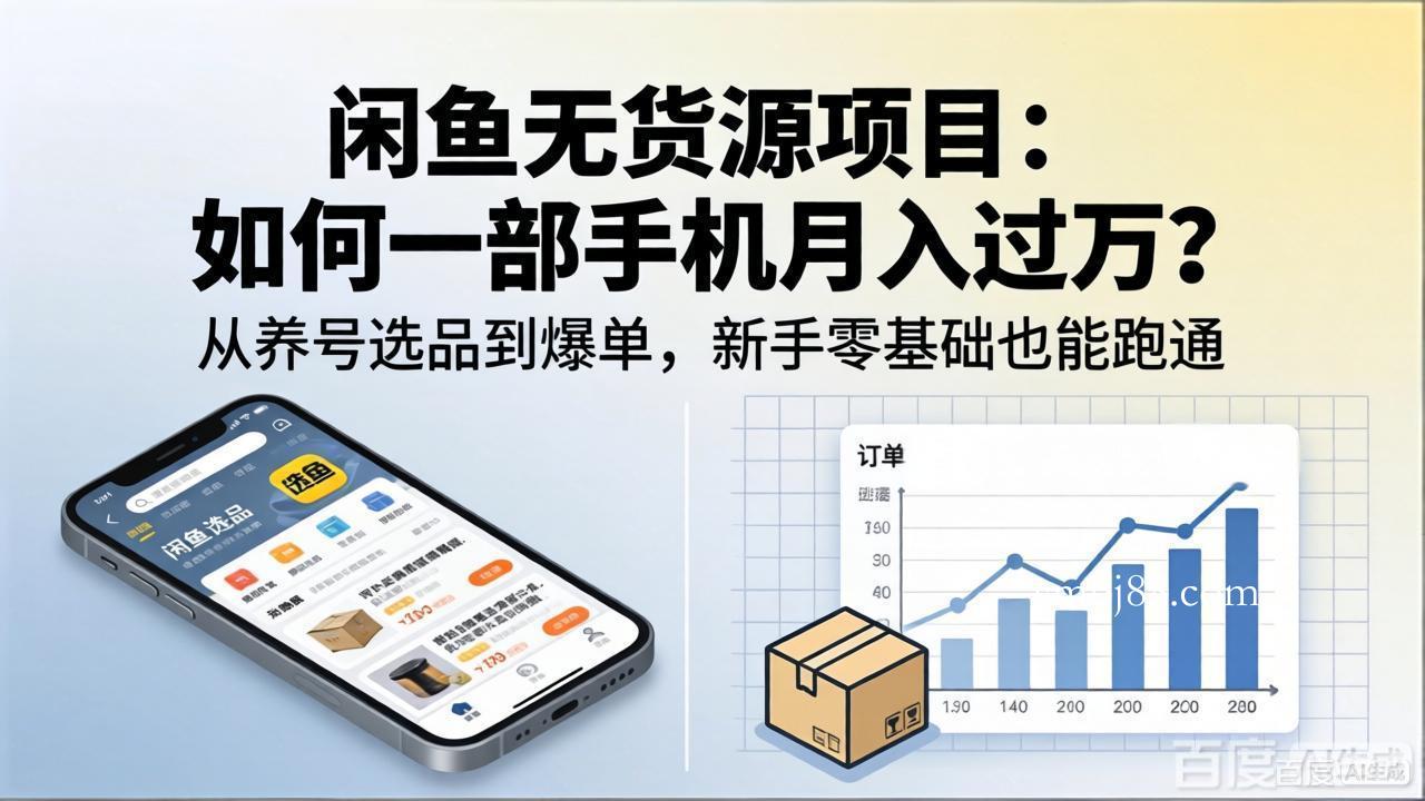 闲鱼无货源项目：如何一部手机月入过万？从养号选品到爆单，新手零基础也能跑通-扬明网创