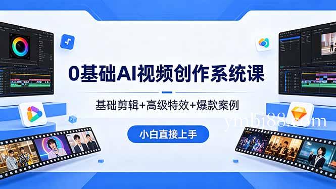 0基础AI视频创作系统课，基础剪辑+高级特效+爆款案例，小白直接上手-扬明网创