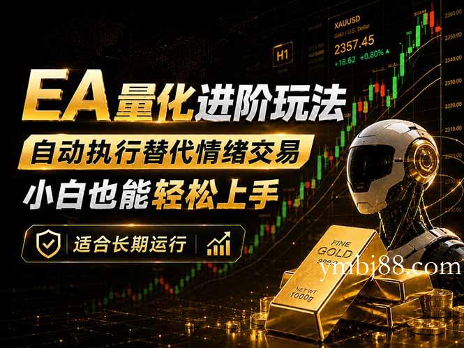 EA量化新玩法:自动执行+规则交易,小白也能轻松入门,长期稳定运行可放大收益-扬明网创