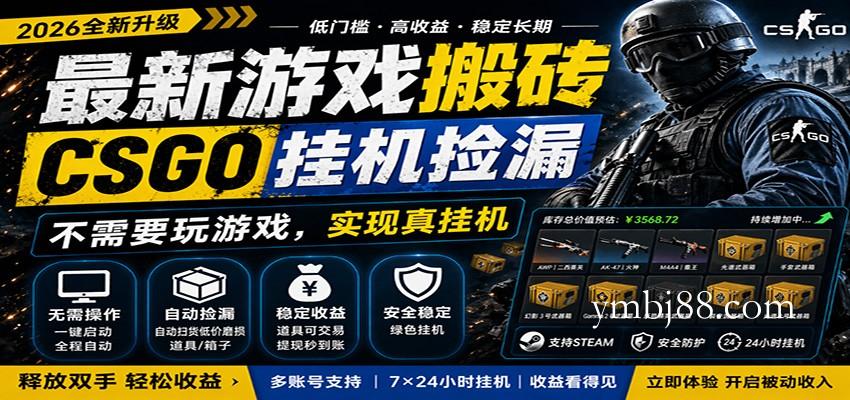 最新游戏搬砖CSGO纯挂机，真挂机月入1W+，五一小高峰上车可吃肉，手机即可操作-扬明网创