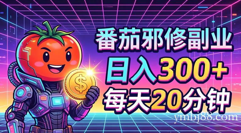 番茄小说撸金,日入300+,每天20分钟!五一必看,独家项目,副业小白友好,超级简单【揭秘】-扬明网创