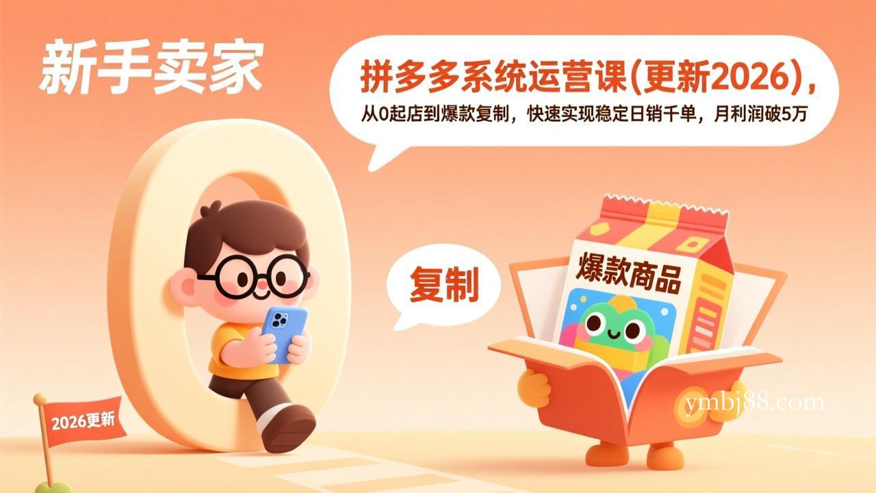 拼多多系统运营课(更新4月-扬明网创