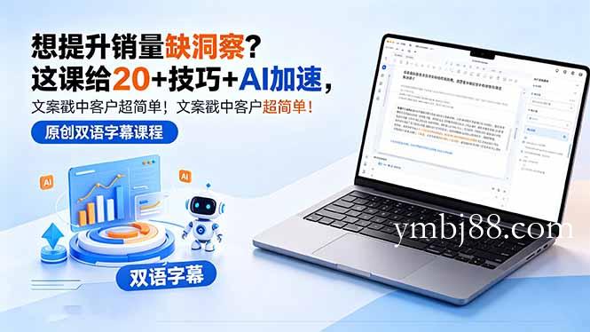 想提升销量缺洞察？这课给 20 + 技巧 + AI 加速，文案戳中客户超简单！【原创双语字幕】-扬明网创