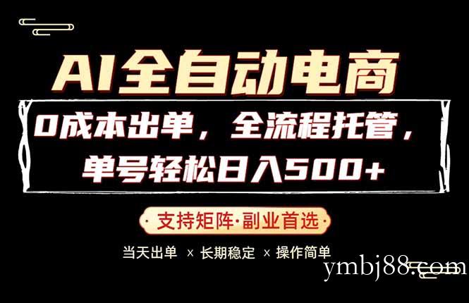 0成本出单,全流程托管,单日轻松日入500+-扬明网创