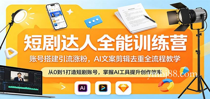 短剧达人全能训练营:账号搭建引流涨粉,AI 文案剪辑去重全流程教学-扬明网创