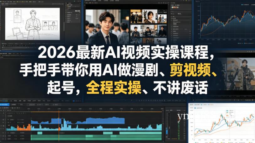 2026最新AI视频实操课程，手把手带你用AI做漫剧、剪视频、起号，全程实操、不讲废话-扬明网创