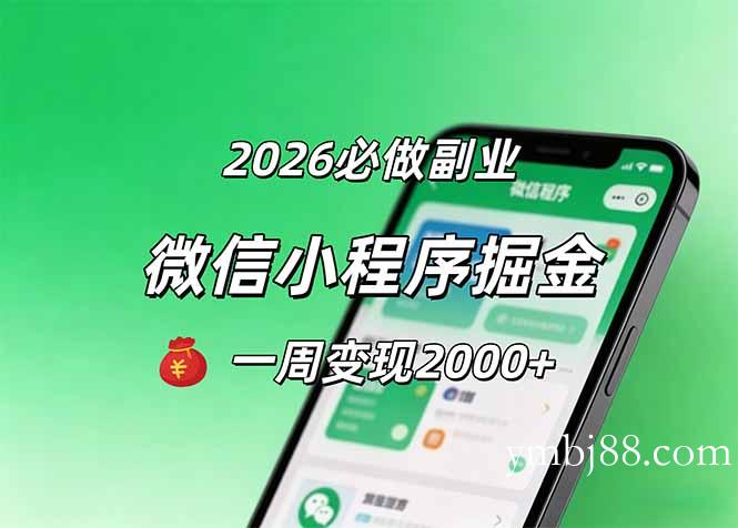 2026微信小程序掘金，简单好上手，一周变现2000+-扬明网创