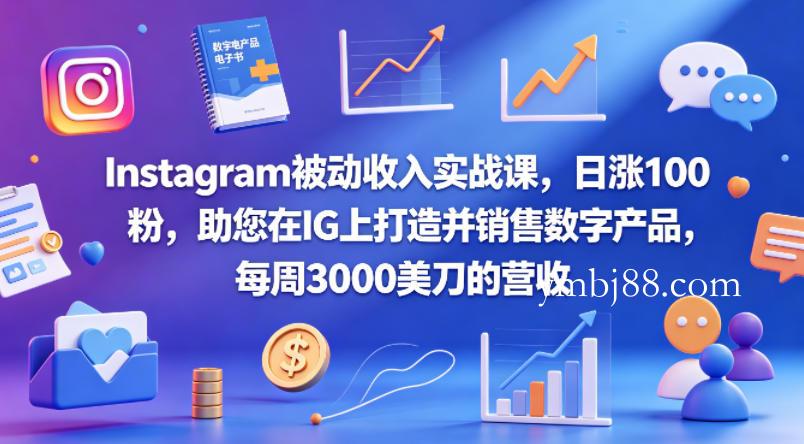 Instagram被动收入实战课,日涨100粉,助您在IG上打造并销售数字产品,每周3000美刀的营收【原创双语字幕】-扬明网创