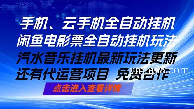 ai手机全自动挂机,汽水音乐人最新挂机玩法,闲鱼电影票全自动,任选其一,月入过万不是梦-扬明网创