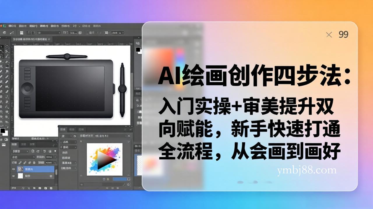 AI绘画创作四步法：入门实操+审美提升双向赋能，新手快速打通全流程，从会画到画好-扬明网创