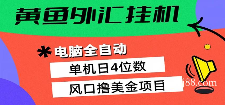 黄鱼外汇挂机：全自动赚美金、自动交易、风口项目-扬明网创