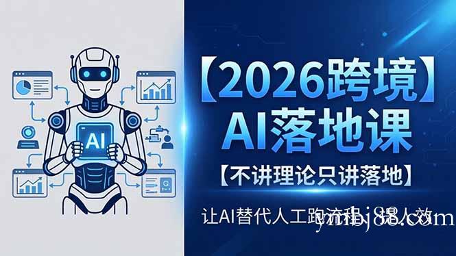 2026跨境AI落地课，不讲理论只讲落地，让AI替代人工跑流程、提人效-扬明网创