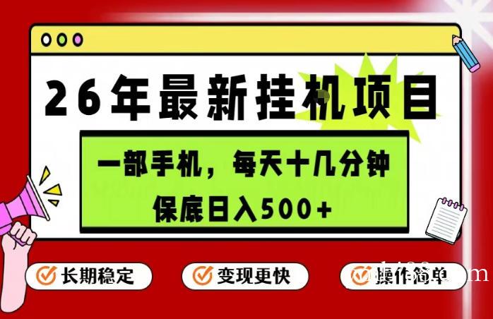 26年5月份最新手机挂G项目，操作简单！保底日入500+，长期稳定，隔天就能出收益【揭秘】-扬明网创