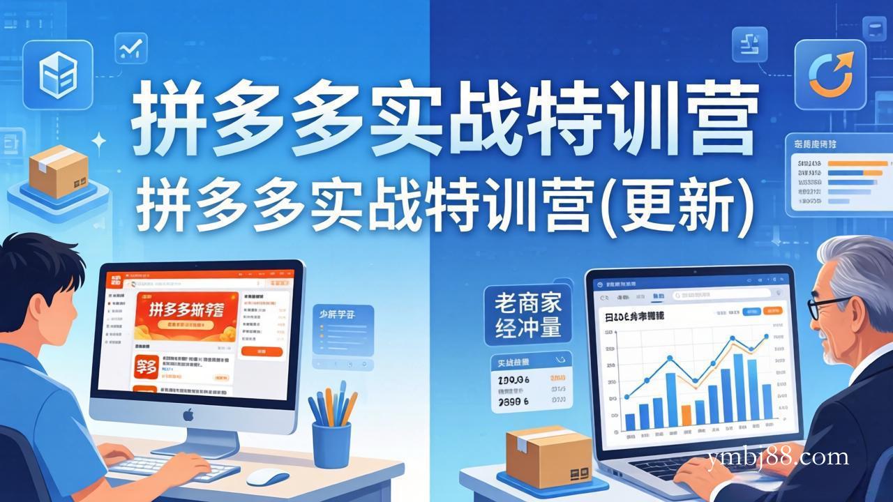 拼多多实战特训营(更新4月-扬明网创