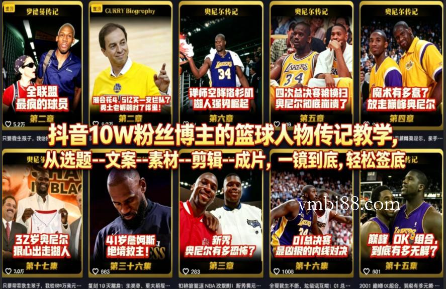 抖音10W粉丝博主的篮球人物传记教学,从选题--文案--素材--剪辑--成片,一镜到底,轻松签约精选独家