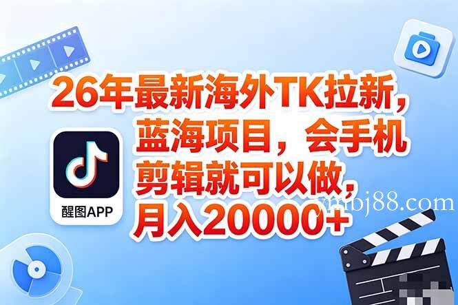 海外TK剪映拉新风口，蓝海轻创业，会手机剪辑实操稳赚月入2w+(保姆级课程-扬明网创