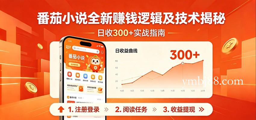 番茄小说全新赚钱逻辑及技术日收300+，小白新书皆可做！无脑赚就行了！-扬明网创
